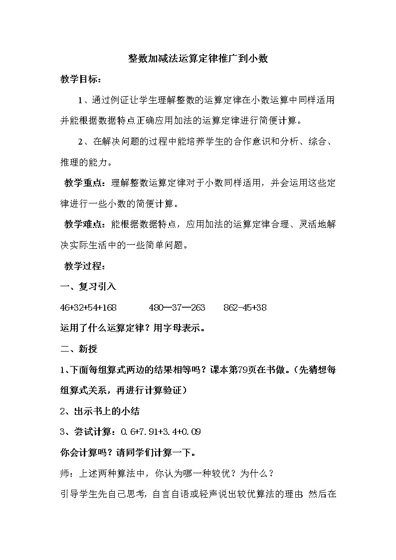6.3整数加法运算定律推广到小数 教案01