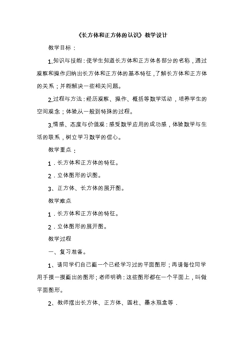 1.1长方体和正方体的认识  教案第1页
