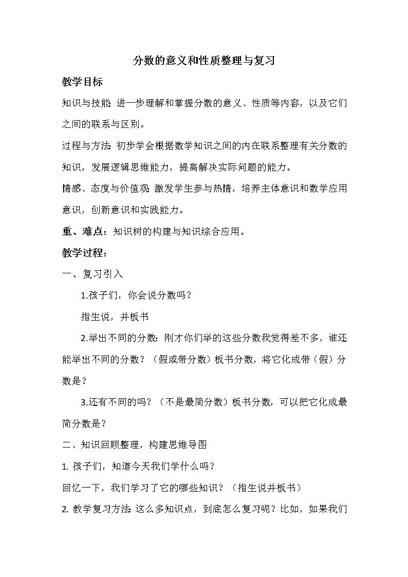 7.4总复习 分数的意义和性质 教案第1页