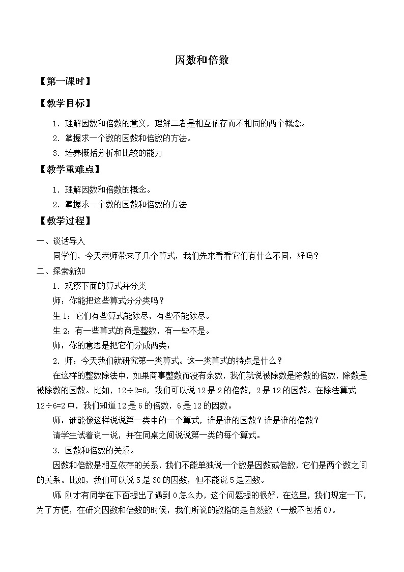 3.1因数和倍数 教案第1页