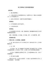 北京版五年级下册一 长方体和正方体教学设计及反思