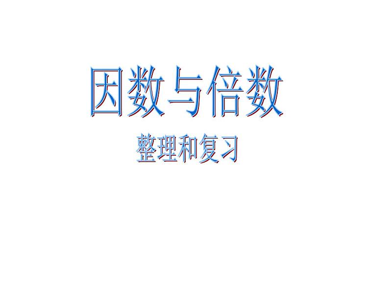 7.3总复习 因数和倍数  课件01