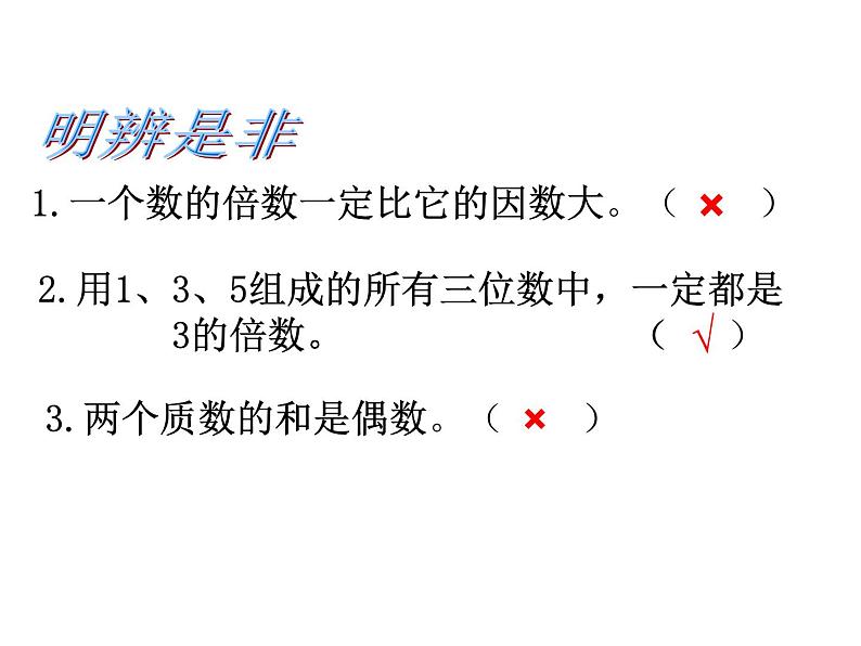 7.3总复习 因数和倍数  课件04