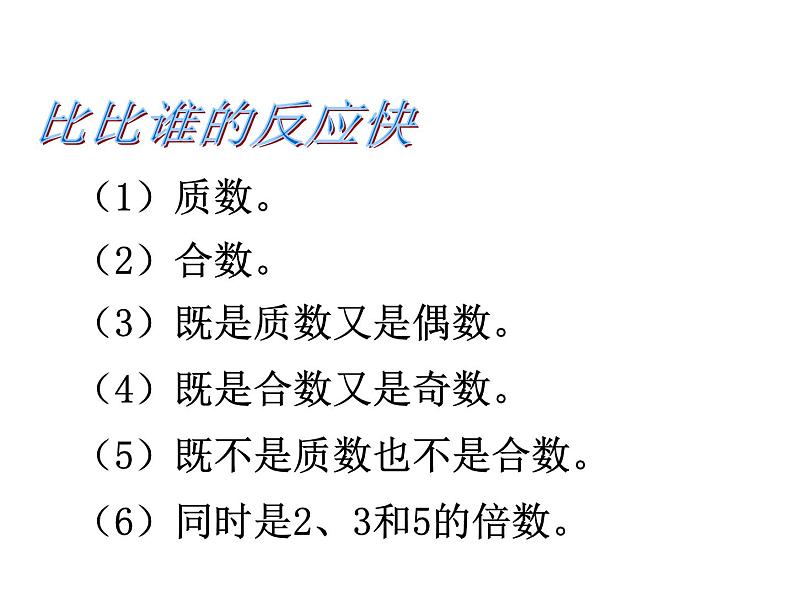 7.3总复习 因数和倍数  课件05