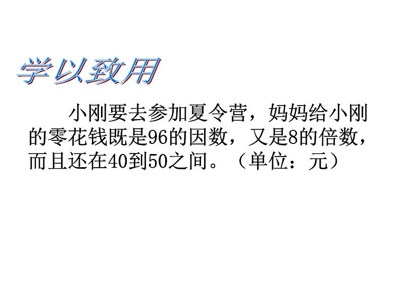 7.3总复习 因数和倍数  课件07