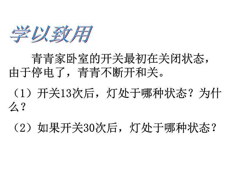 7.3总复习 因数和倍数  课件08