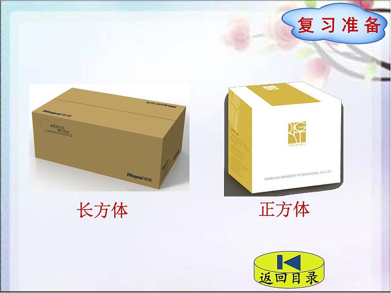1.1长方体和正方体的认识  课件02
