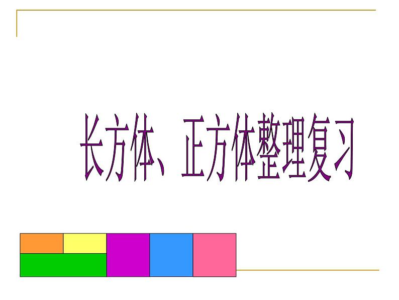 7.1总复习 长方体和正方体 课件第1页