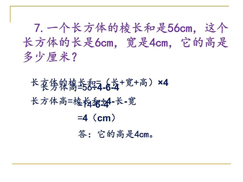 7.1总复习 长方体和正方体 课件第5页