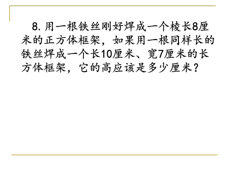 7.1总复习 长方体和正方体 课件第6页