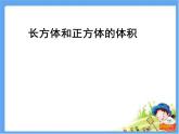 1.3长方体和正方体的体积 课件