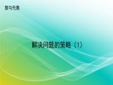 小學(xué)數(shù)學(xué)蘇教版六年級(jí)下冊(cè) 7.1.8 解決問題的策略（1） 精編課件