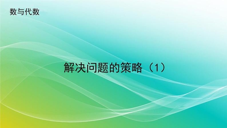 小学数学苏教版六年级下册 7.1.8 解决问题的策略（1） 精编课件第1页