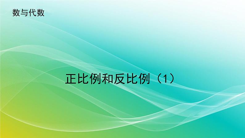 小学数学苏教版六年级下册 7.1.13 正比例和反比例（1） 精编课件第1页