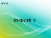 小學(xué)數(shù)學(xué)蘇教版六年級(jí)下冊(cè) 7.1.10 解決問題的策略（3） 精編課件