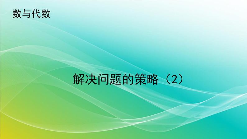 小学数学苏教版六年级下册 7.1.9 解决问题的策略（2） 精编课件第1页