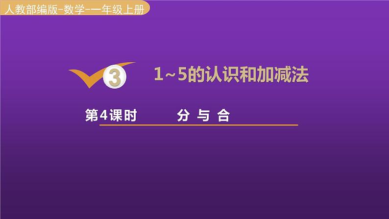 人教版一年级数学上册 第3单元 第4课时 分与合 课件第1页