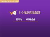 人教版一年级数学上册 第5单元 第2课时 6和7的组成 课件