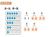 人教版一年级数学上册 第5单元 第2课时 6和7的组成 课件
