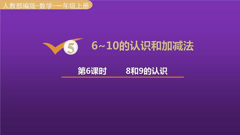 人教版一年级数学上册 第5单元 第6课时 8和9的认识 课件第1页