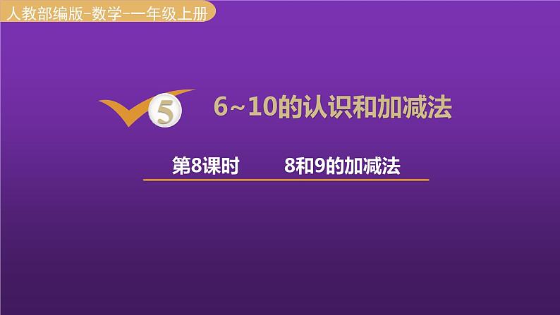 人教版一年级数学上册 第5单元 第8课时 8和9的加减法 课件01