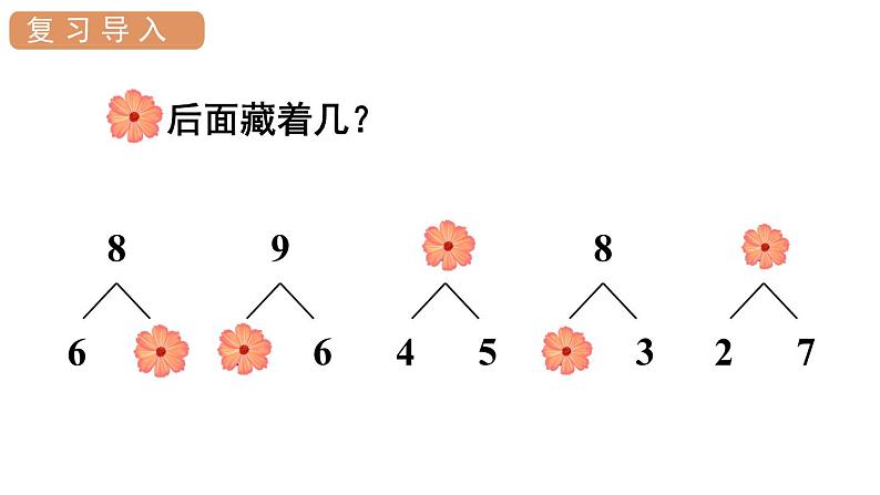 人教版一年级数学上册 第5单元 第8课时 8和9的加减法 课件03