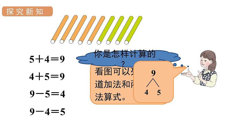 人教版一年级数学上册 第5单元 第8课时 8和9的加减法 课件05