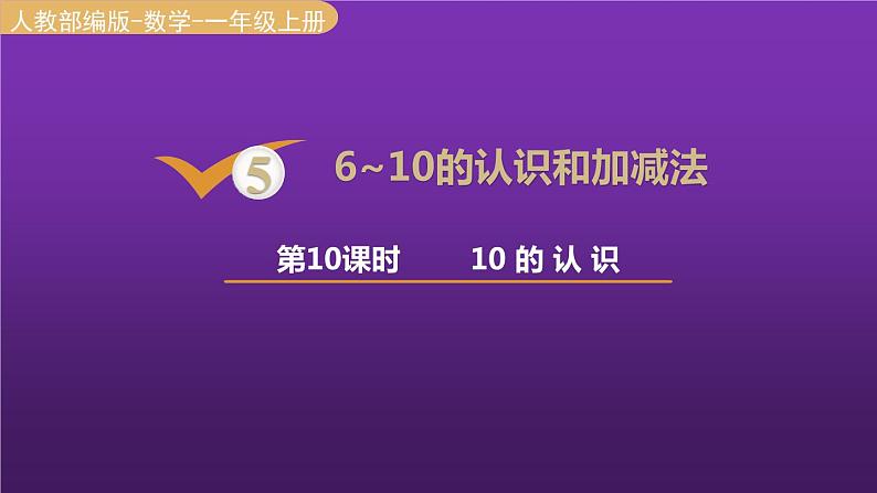 人教版一年级数学上册 第5单元 第10课时 10的认识 课件01