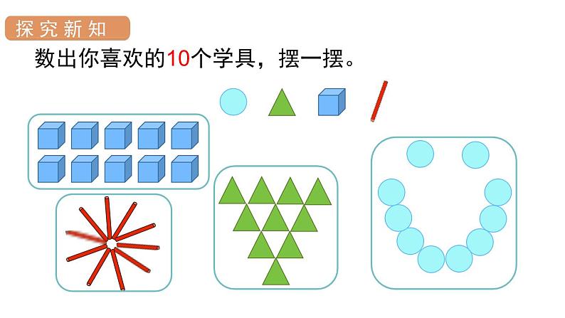 人教版一年级数学上册 第5单元 第10课时 10的认识 课件07