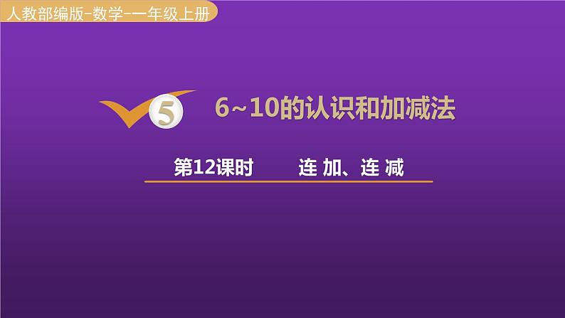 人教版一年级数学上册 第5单元 第12课时 连加 连减 课件01