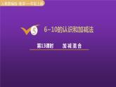 人教版一年级数学上册 第5单元 第13课时 加减混合 课件