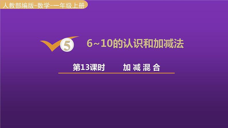 人教版一年级数学上册 第5单元 第13课时 加减混合 课件第1页