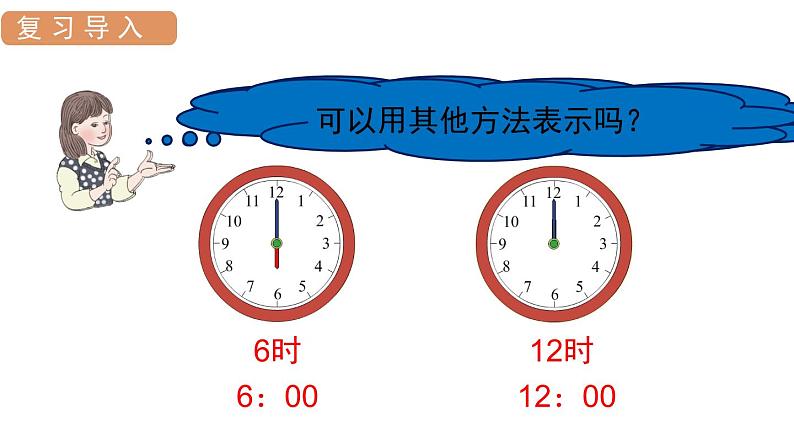 人教版一年级数学上册 第7单元 第2课时 认识钟表（2）课件第3页