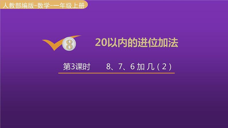 人教版一年级数学上册 第8单元 第3课时 8、7、6加几（2）课件第1页