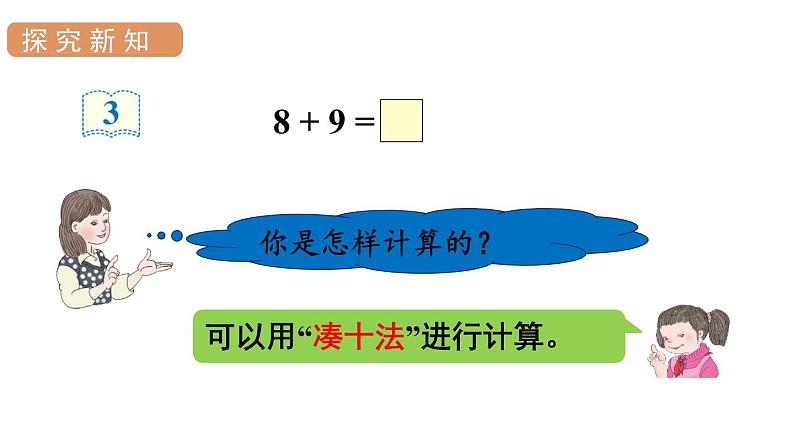 人教版一年级数学上册 第8单元 第3课时 8、7、6加几（2）课件第4页