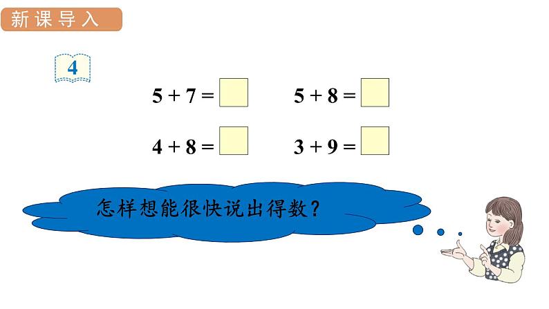 人教版一年级数学上册 第8单元 第4课时 5、4、3、2加几 课件03