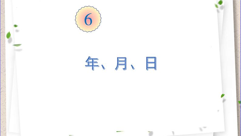 2021-2022学年三年级下学期数学6.1年、月、日（课件）第1页