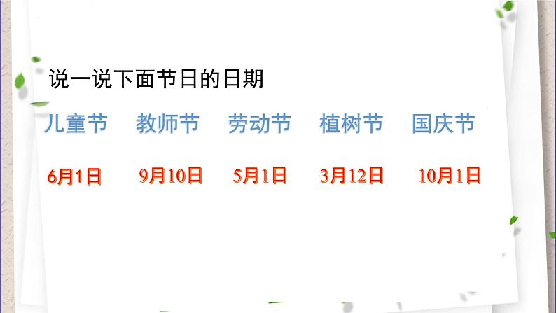 2021-2022学年三年级下学期数学6.1年、月、日（课件）第3页