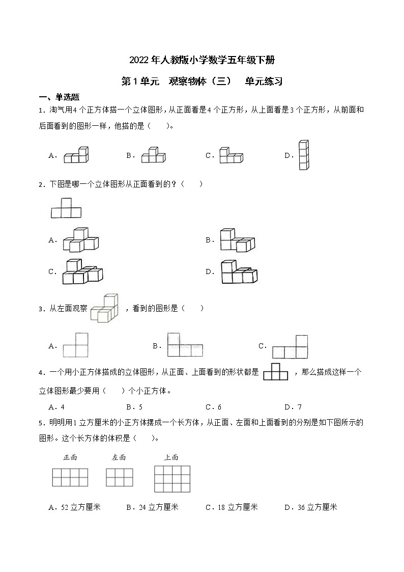 2022年人教版小学数学五年级下册第1单元观察物体（三）单元练习第1页