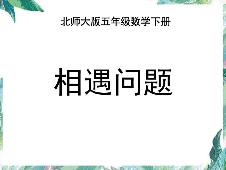 五年级下册 _ 北师大版 五下 相遇问题 (2)优质课件PPT第1页