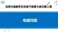 小学数学北师大版五年级下册七 用方程解决问题相遇问题教学课件ppt