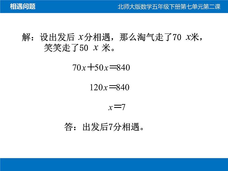 相遇问题-优质课件第8页