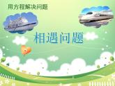 数学五年级下北师大版相遇问题课件