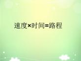 数学五年级下北师大版相遇问题课件