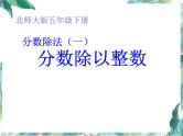 分数除法（一）分数除以整数课件PPT