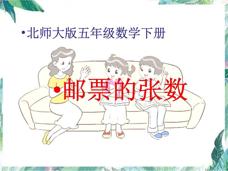 《邮票的张数》公开课课件第1页