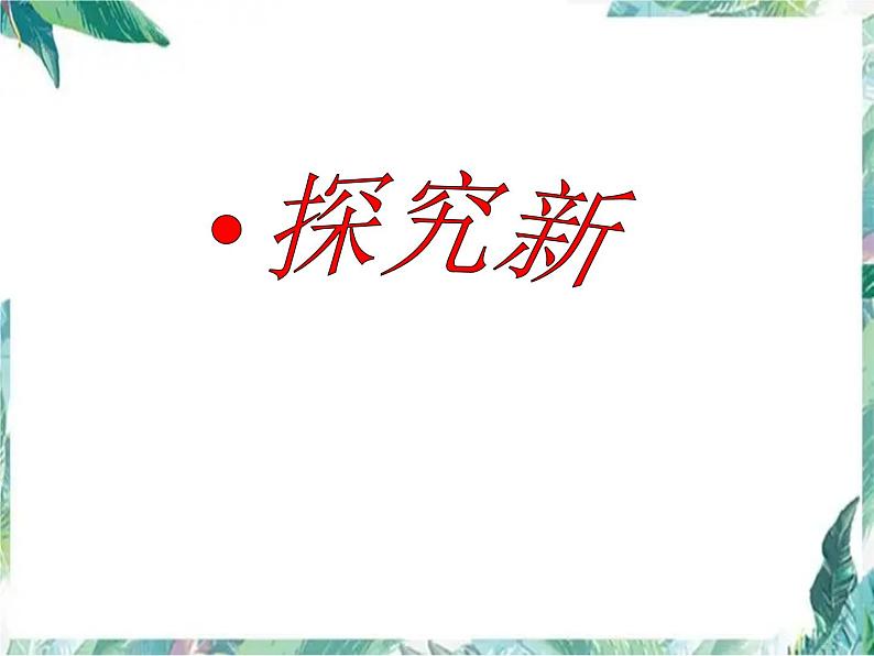 《邮票的张数》公开课课件第3页