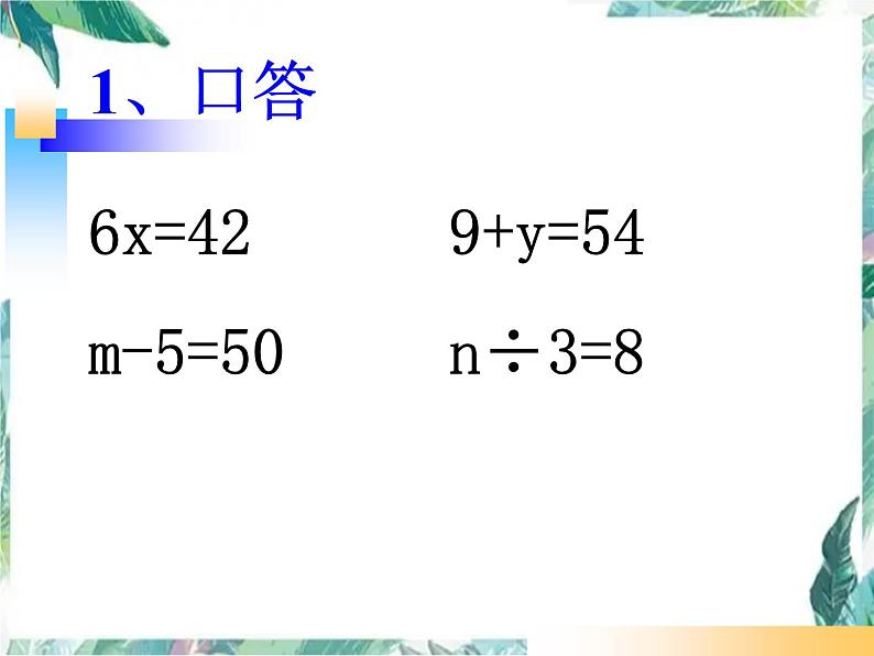 北师大2011课标版 _ 五年级下册 _ 邮票的张数课件PPT第2页