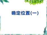 北師大版   五年級(jí)下冊(cè)  確定位置（一）公開(kāi)課課件