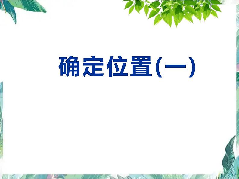 北师大版   五年级下册  确定位置（一）公开课课件第1页